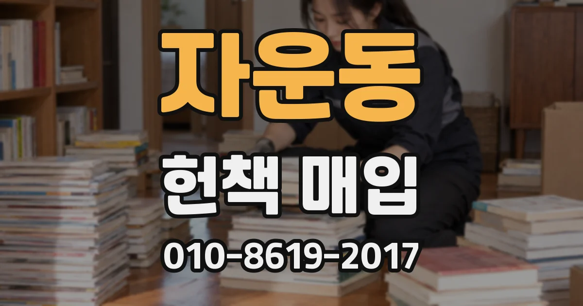 자운동 헌책 매입