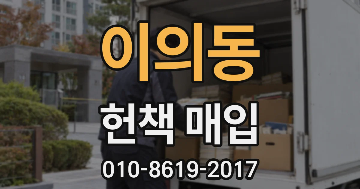 이의동 헌책 매입