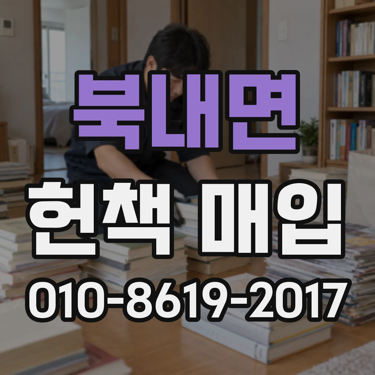 북내면 헌책 매입