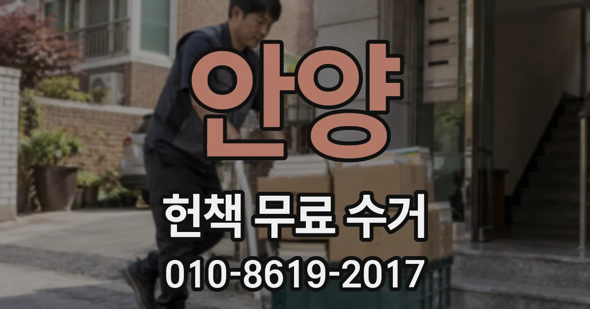 안양 헌책 무료 수거