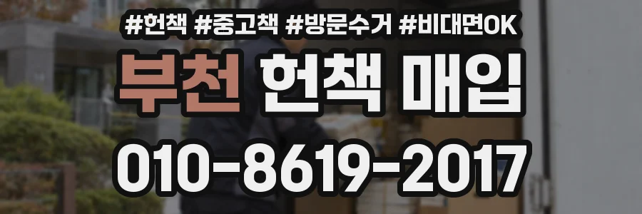 부천 헌책 매입
