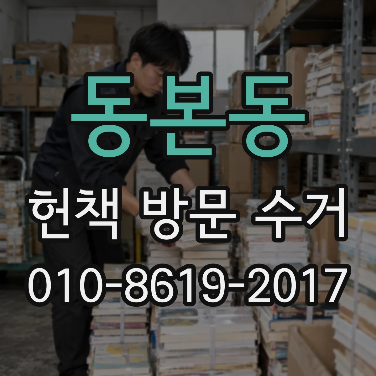 동본동 헌책 방문 수거