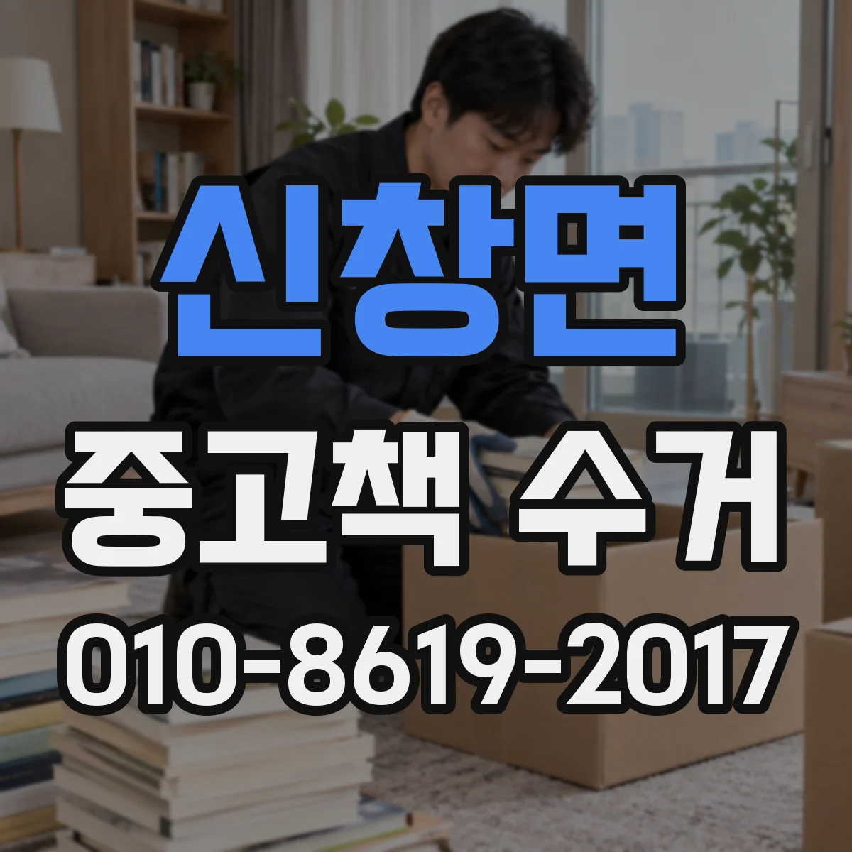 신창면 중고책 수거