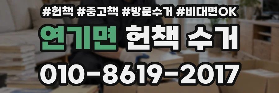 연기면 헌책 수거