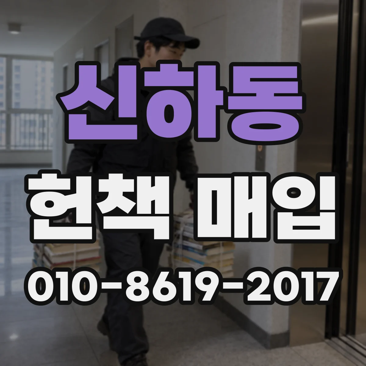 신하동 헌책 매입