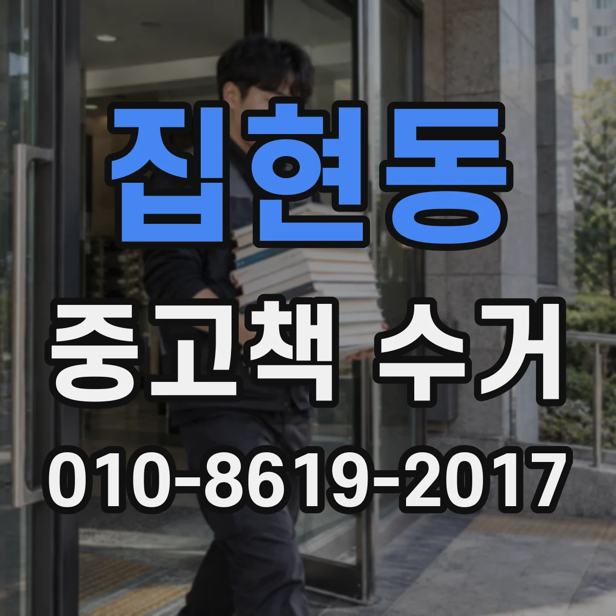 집현동 중고책 수거