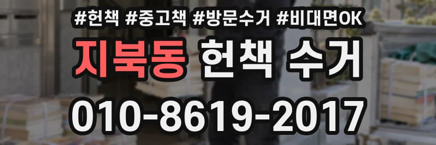 지북동 헌책 수거