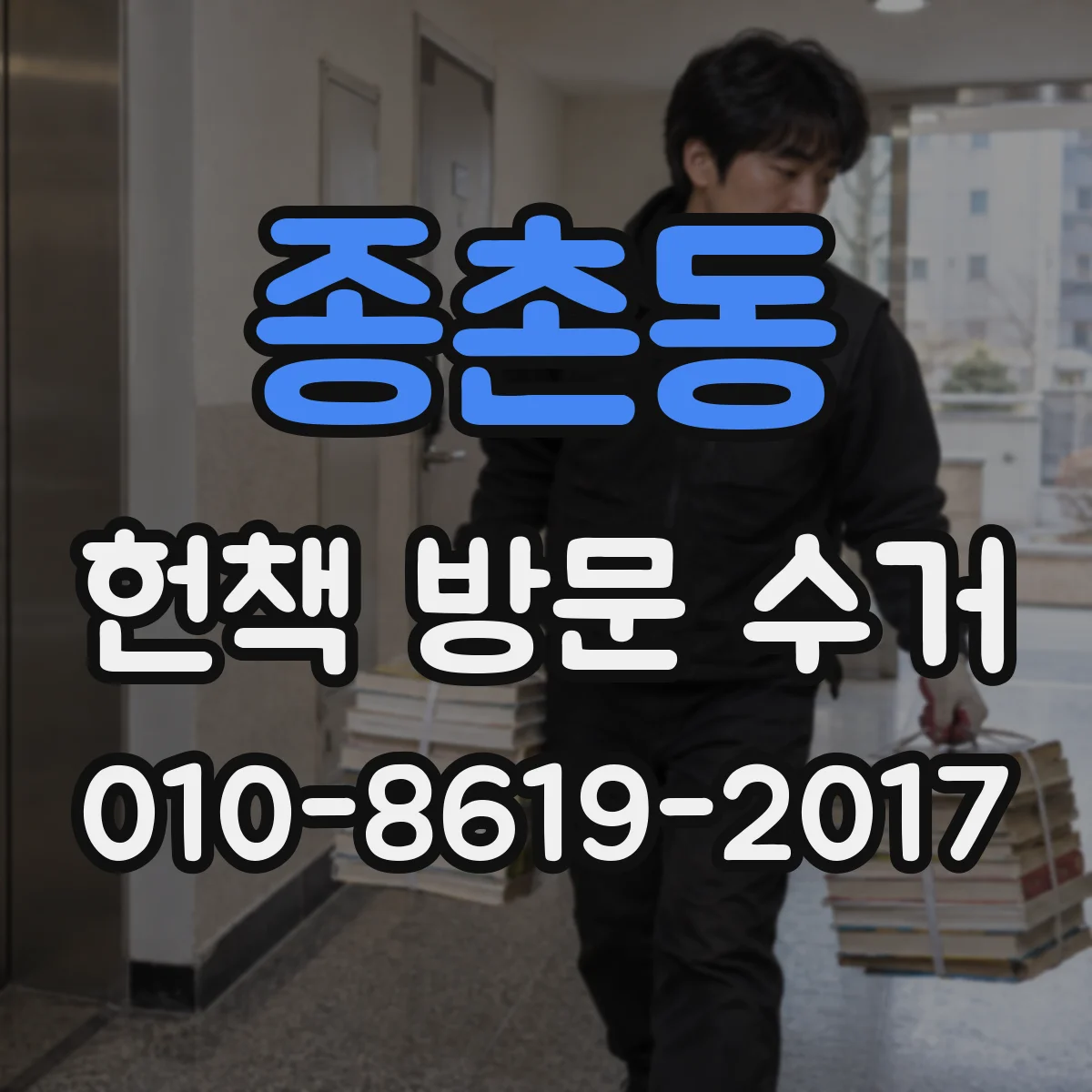 종촌동 헌책 방문 수거