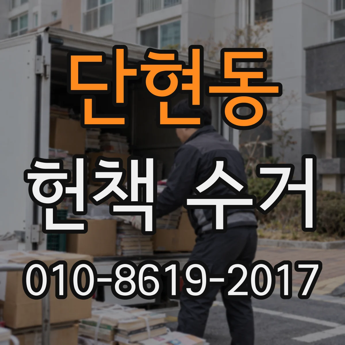 단현동 헌책 수거