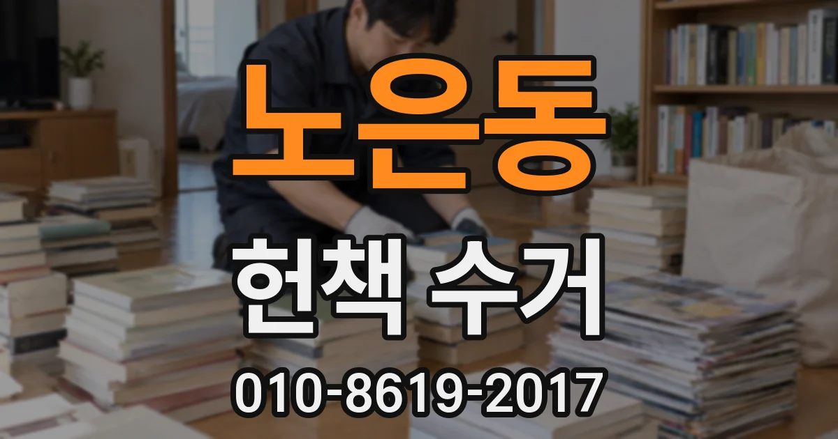 노은동 헌책 수거