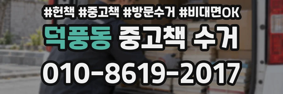 덕풍동 중고책 수거