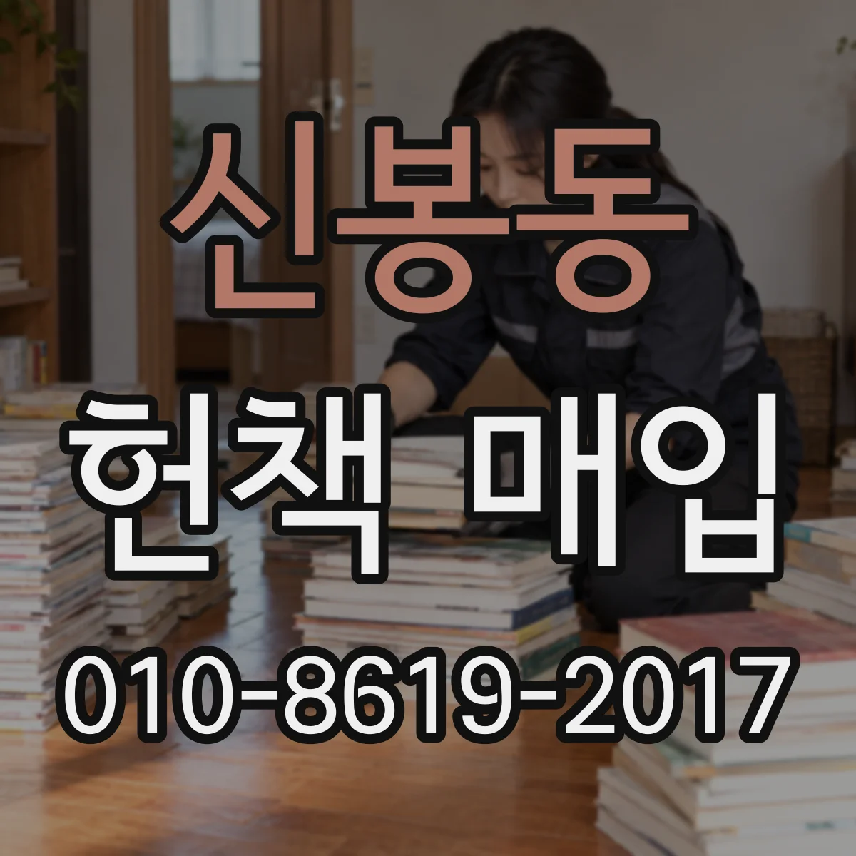 신봉동 헌책 매입