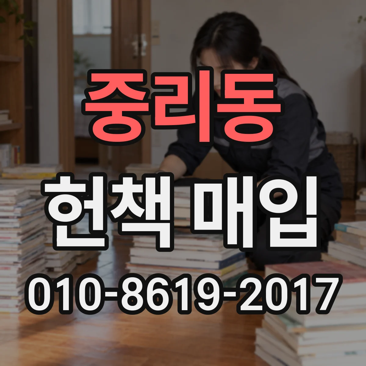 중리동 헌책 매입