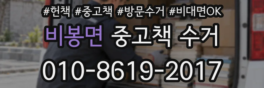 비봉면 중고책 수거