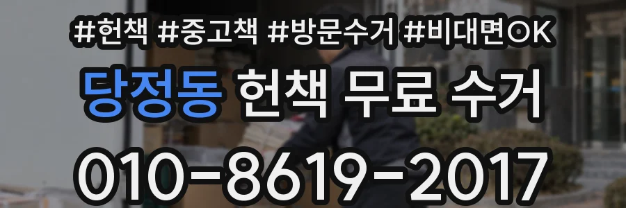 당정동 헌책 무료 수거