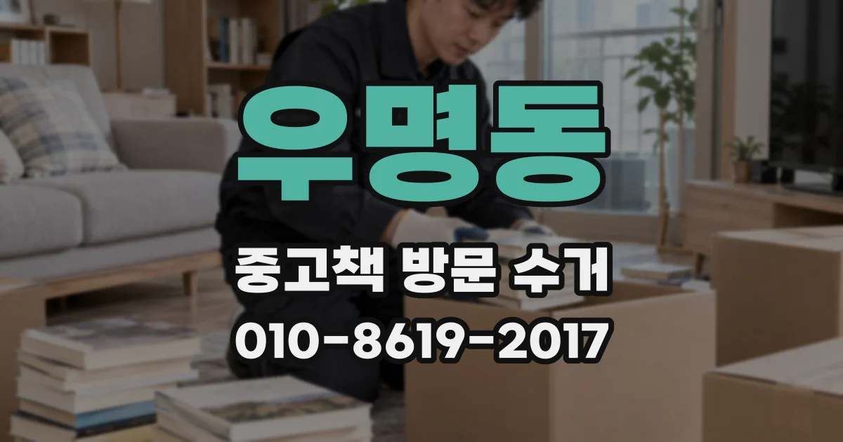 우명동 중고책 방문 수거