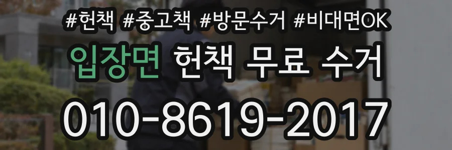 입장면 헌책 무료 수거