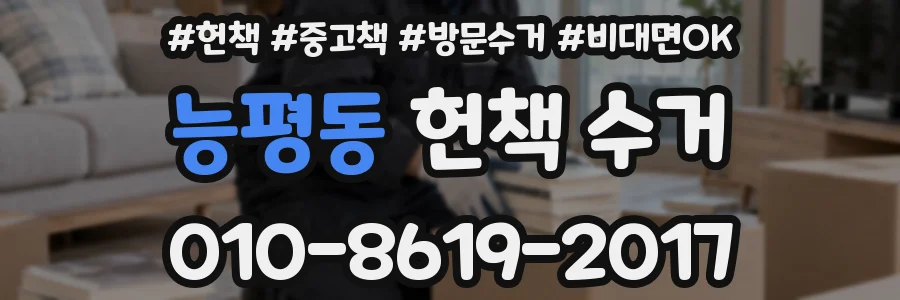 능평동 헌책 수거