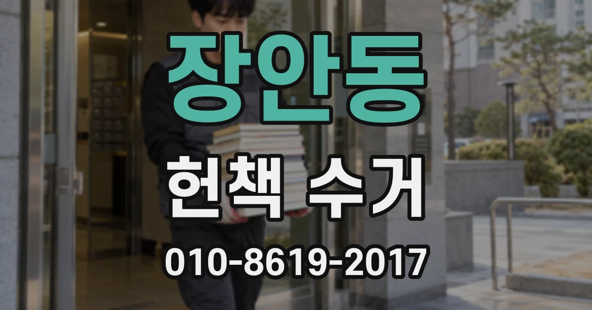 장안동 헌책 수거