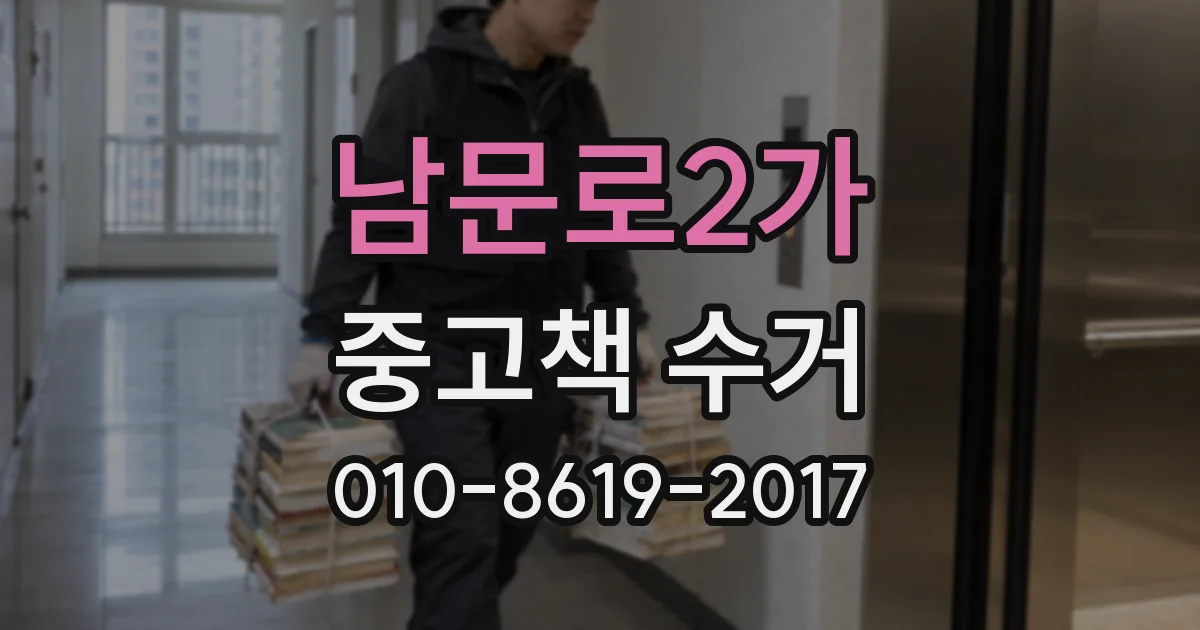 남문로2가 중고책 수거