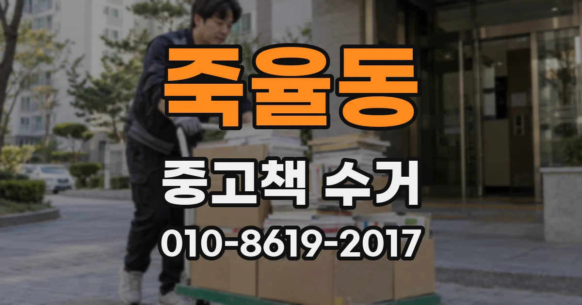 죽율동 중고책 수거