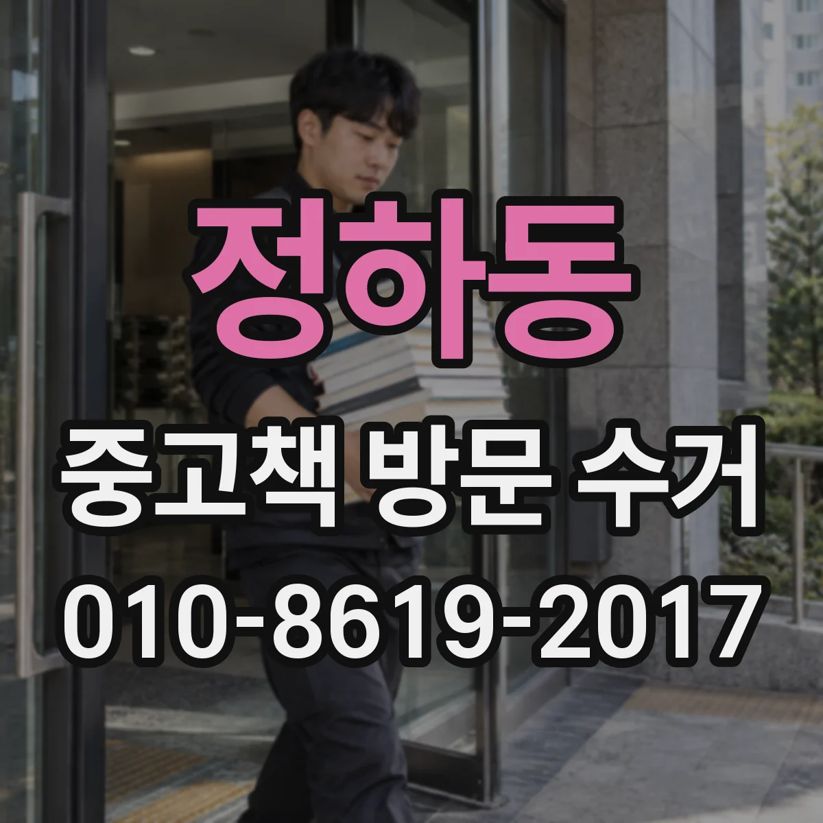 정하동 중고책 방문 수거