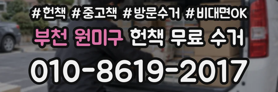 부천 원미구 헌책 무료 수거
