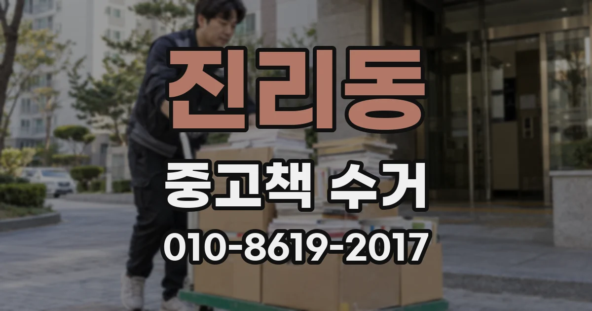 진리동 중고책 수거