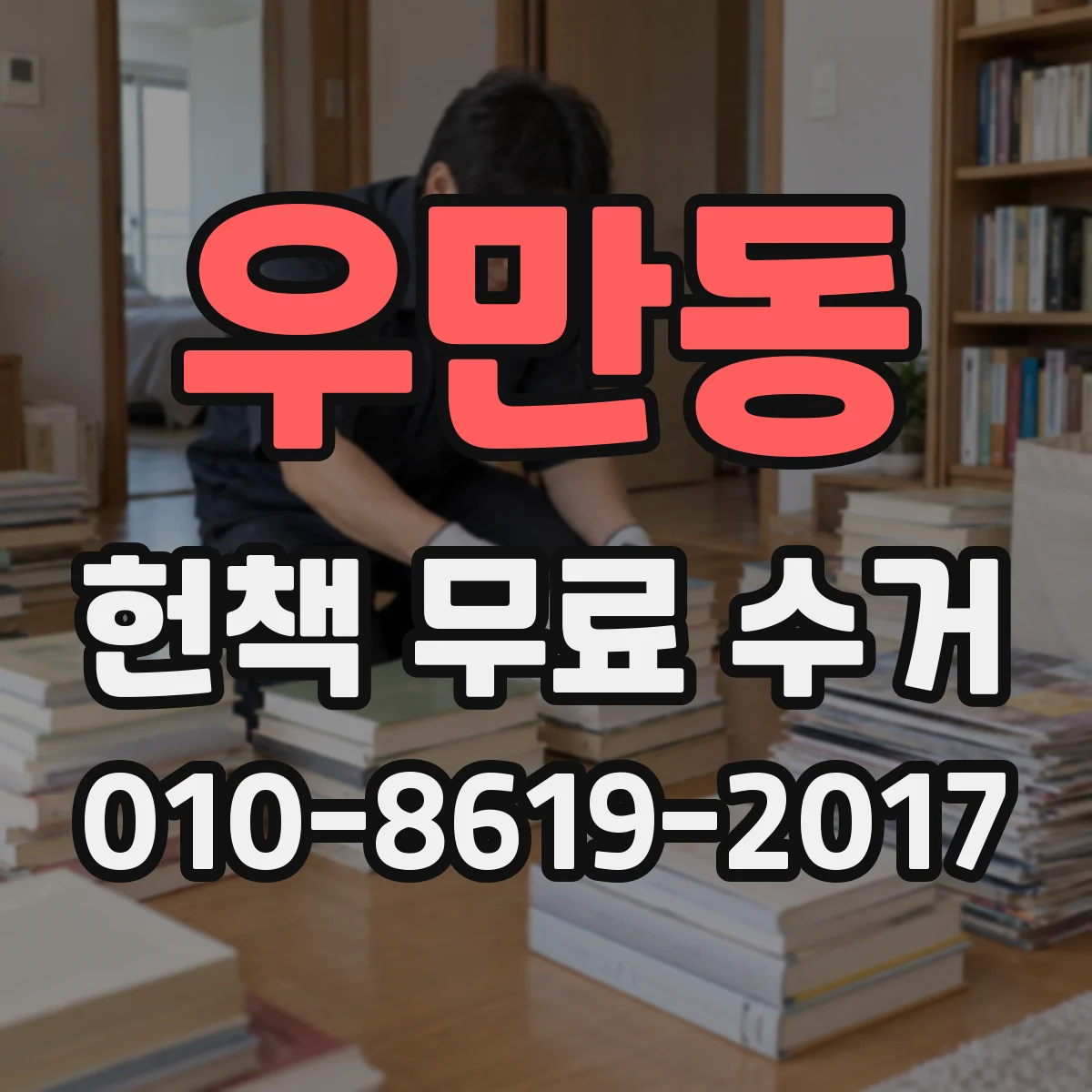 우만동 헌책 무료 수거