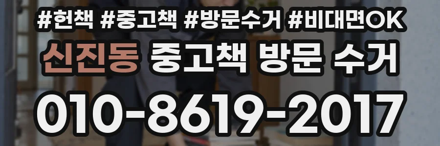 신진동 중고책 방문 수거
