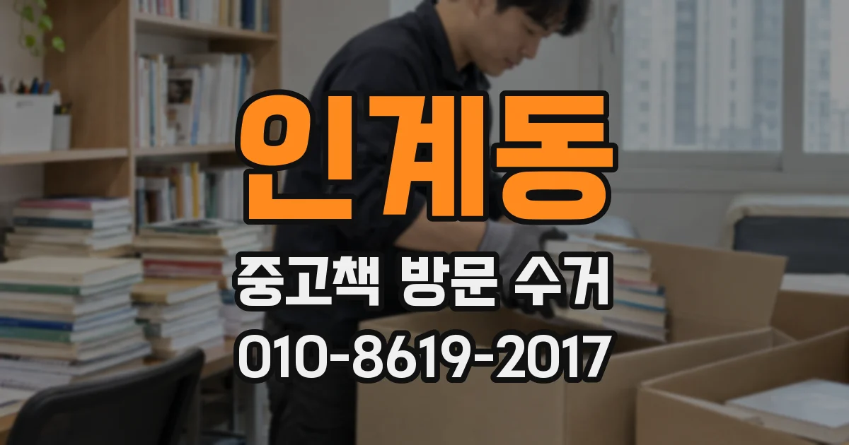 인계동 중고책 방문 수거