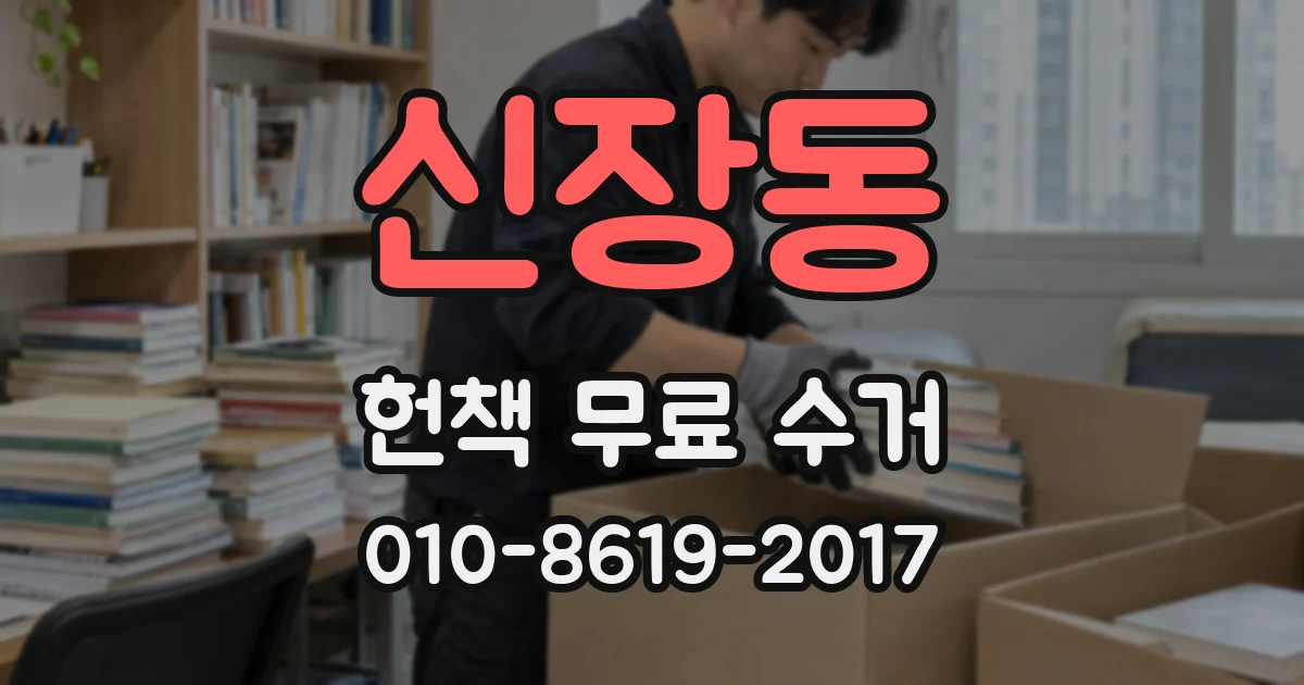 신장동 헌책 무료 수거