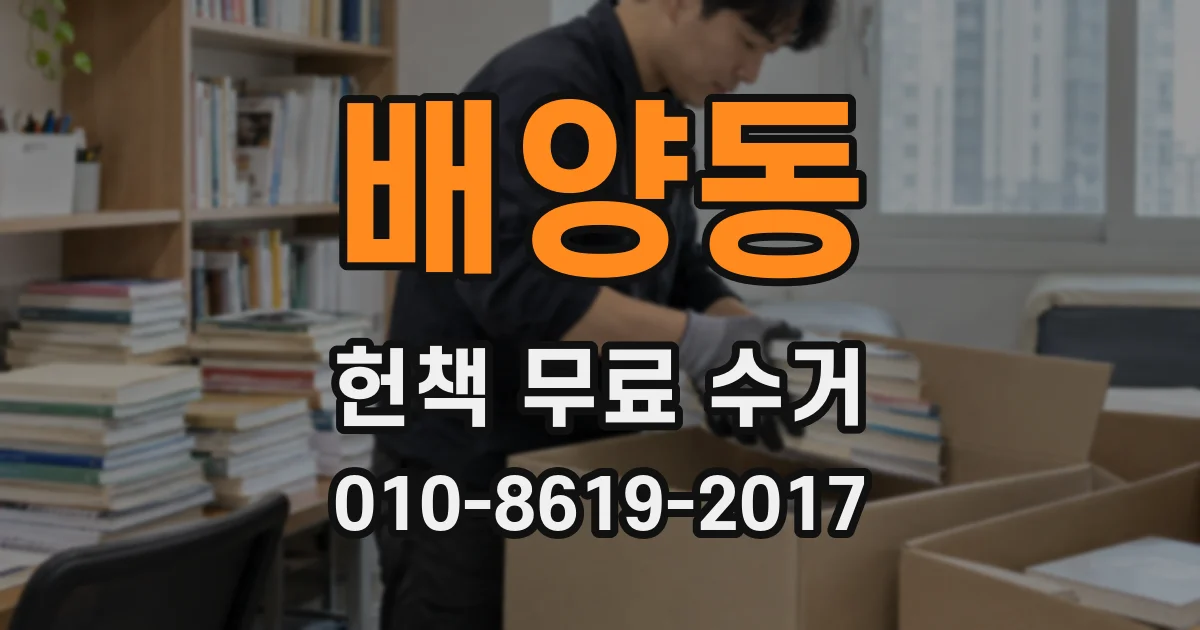 배양동 헌책 무료 수거