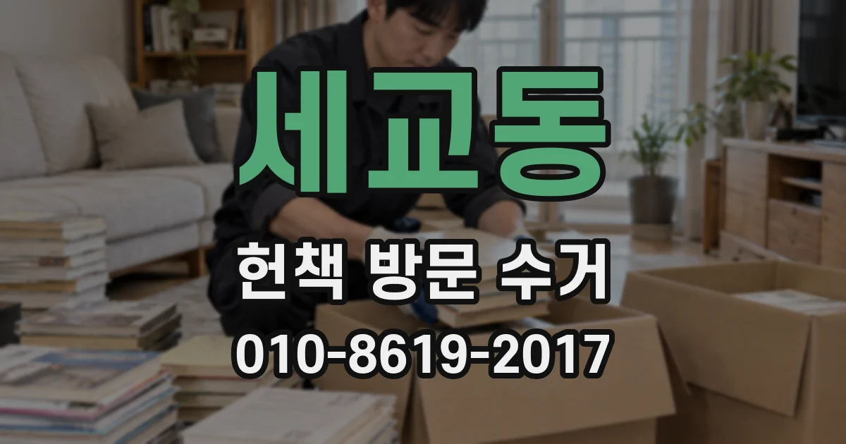 세교동 헌책 방문 수거