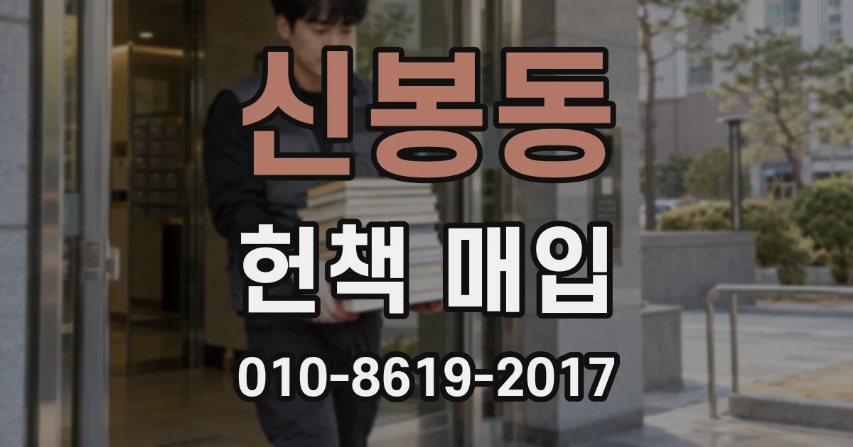 신봉동 헌책 매입