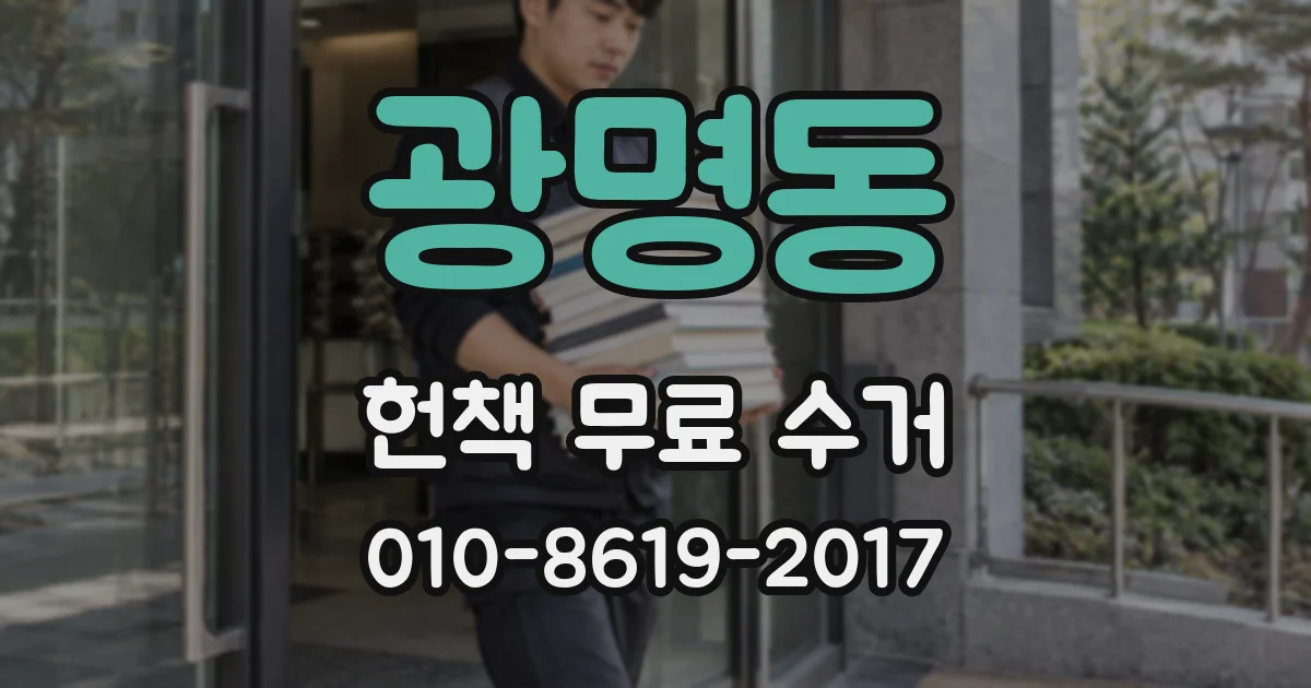 광명동 헌책 무료 수거