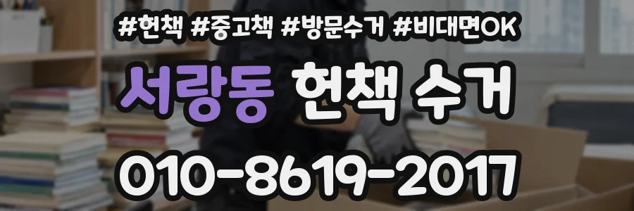 서랑동 헌책 수거
