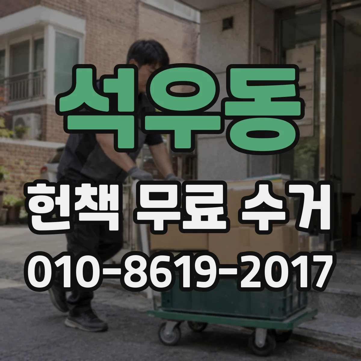 석우동 헌책 무료 수거