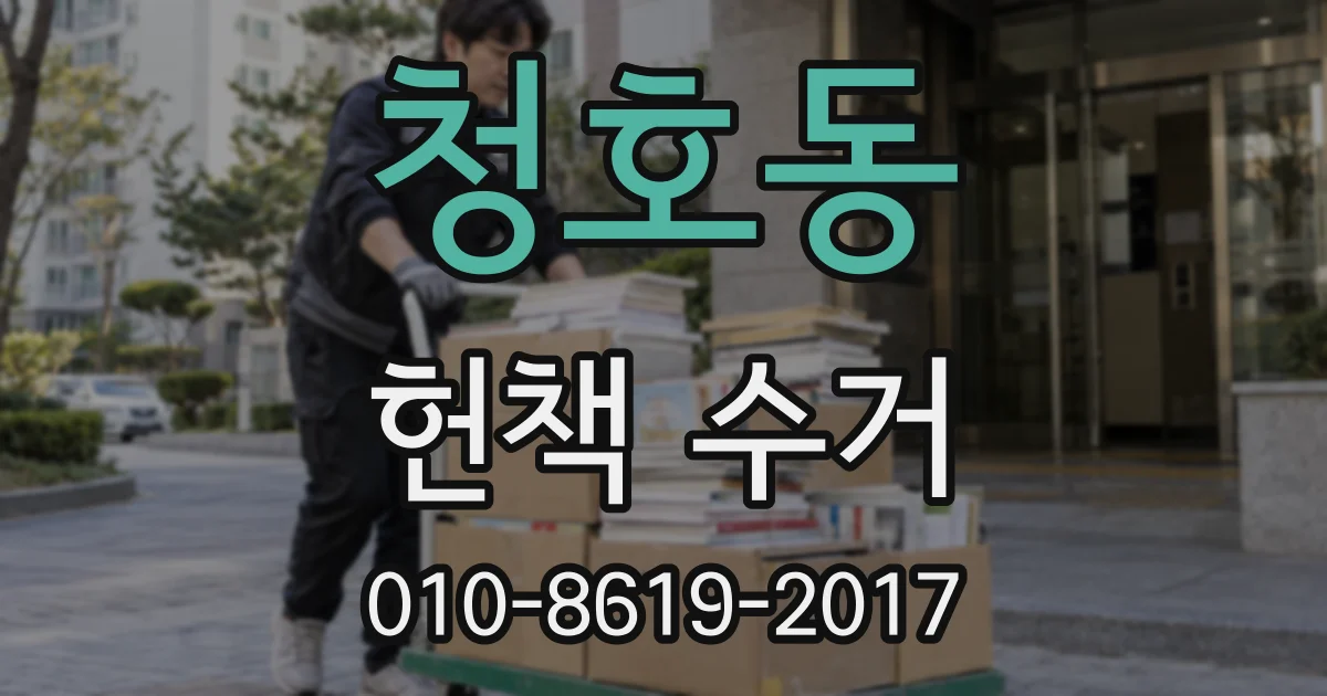 청호동 헌책 수거