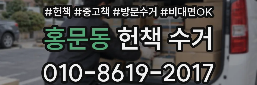 홍문동 헌책 수거