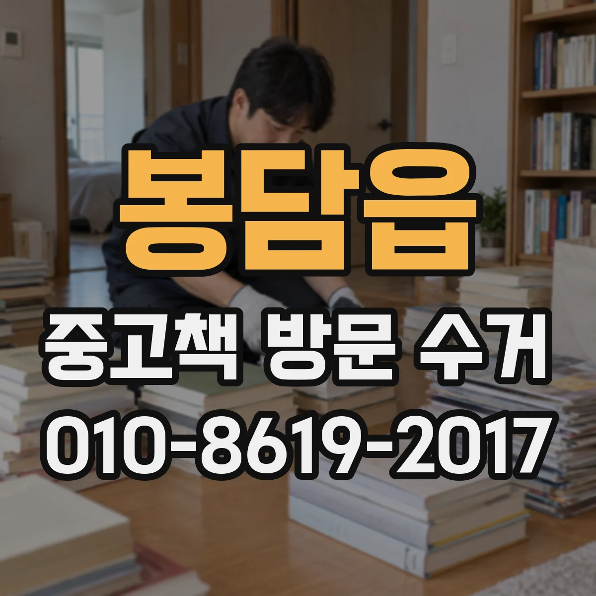 봉담읍 중고책 방문 수거
