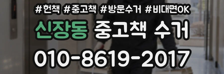 신장동 중고책 수거