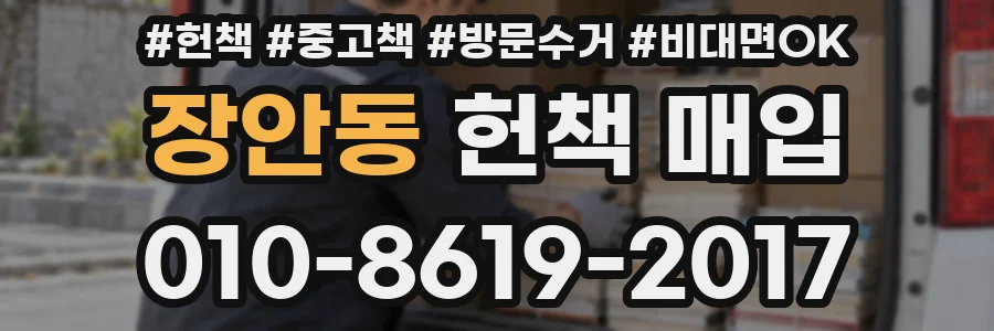 장안동 헌책 매입