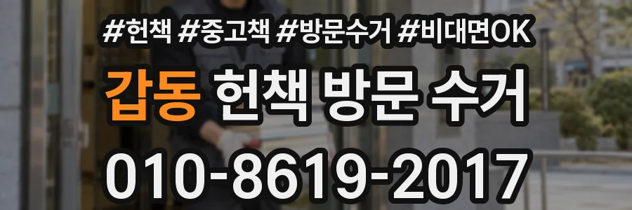 갑동 헌책 방문 수거
