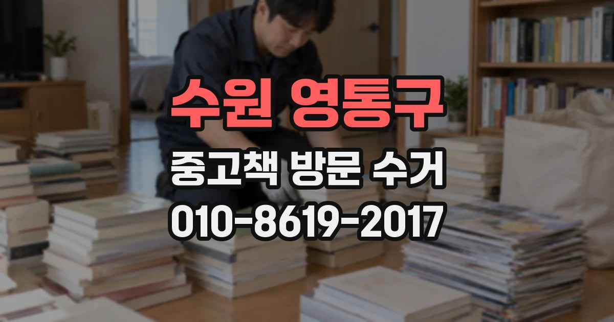 수원 영통구 중고책 방문 수거