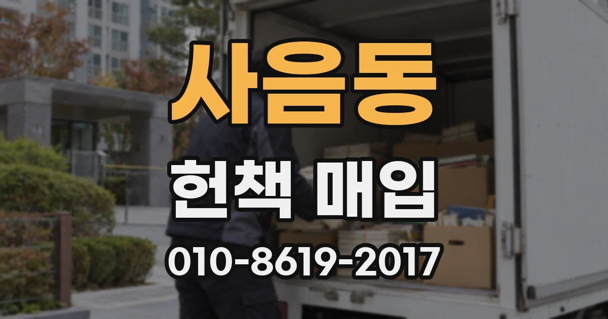 사음동 헌책 매입