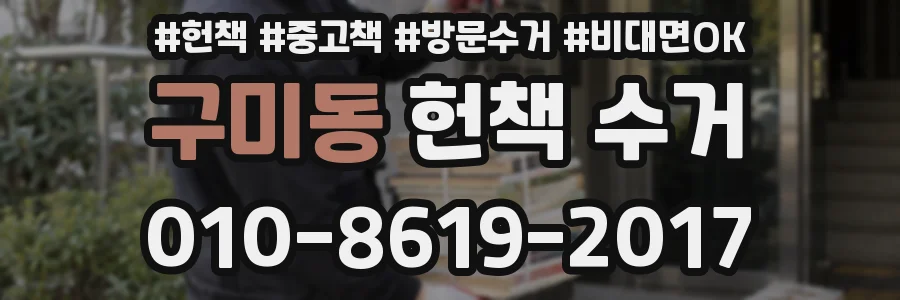 구미동 헌책 수거