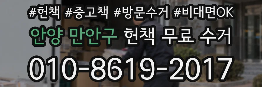 안양 만안구 헌책 무료 수거