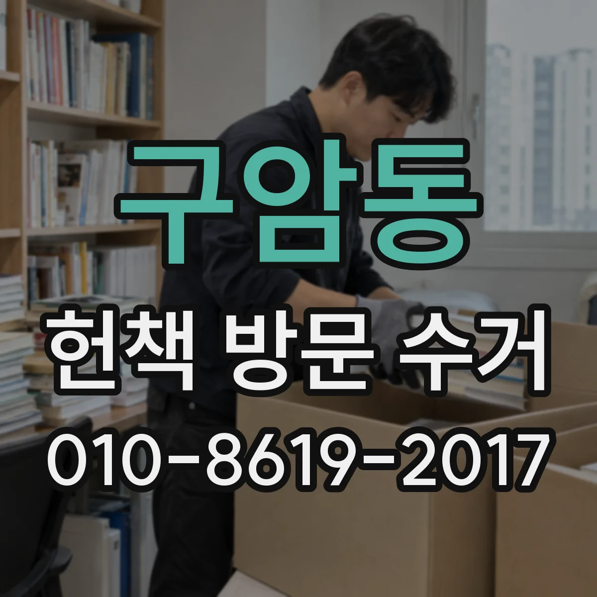 구암동 헌책 방문 수거