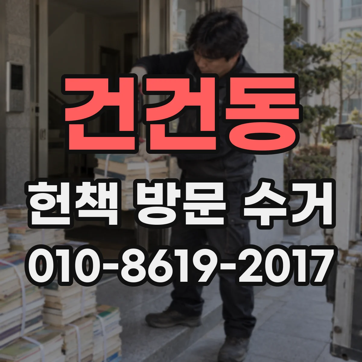 건건동 헌책 방문 수거